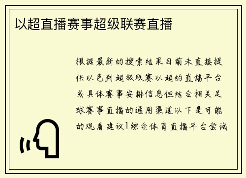 以超直播赛事超级联赛直播
