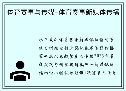 体育赛事与传媒-体育赛事新媒体传播
