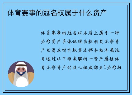 体育赛事的冠名权属于什么资产