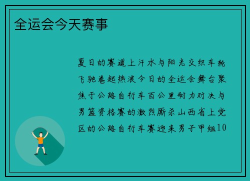 全运会今天赛事